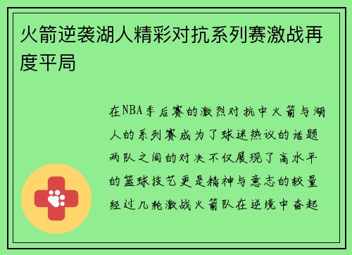 火箭逆袭湖人精彩对抗系列赛激战再度平局