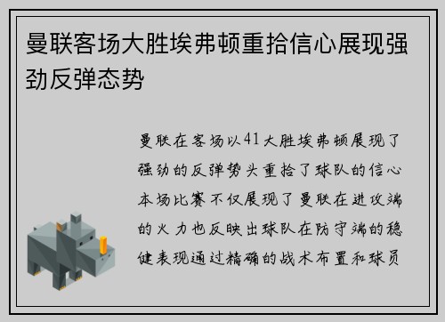 曼联客场大胜埃弗顿重拾信心展现强劲反弹态势