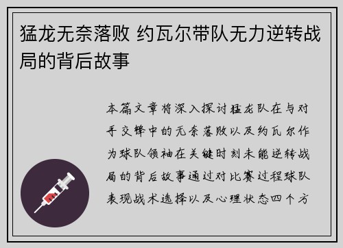猛龙无奈落败 约瓦尔带队无力逆转战局的背后故事