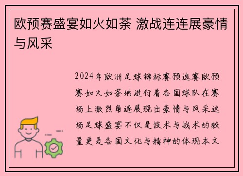 欧预赛盛宴如火如荼 激战连连展豪情与风采