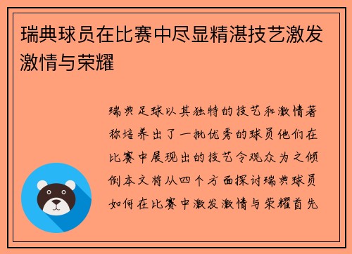 瑞典球员在比赛中尽显精湛技艺激发激情与荣耀