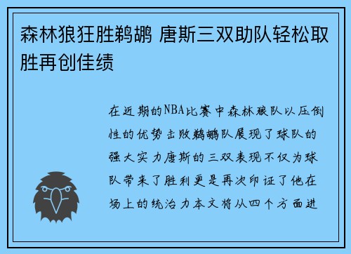 森林狼狂胜鹈鹕 唐斯三双助队轻松取胜再创佳绩