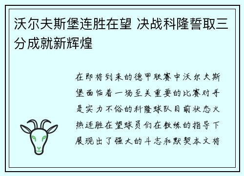 沃尔夫斯堡连胜在望 决战科隆誓取三分成就新辉煌