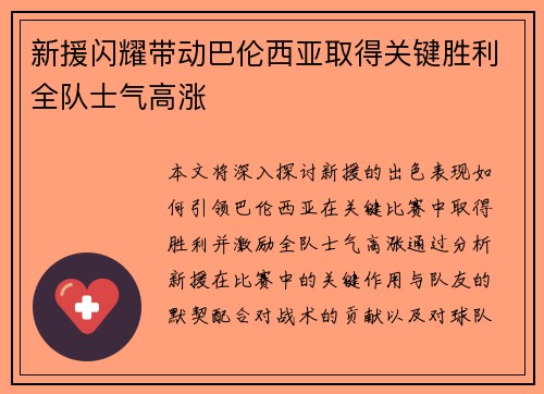 新援闪耀带动巴伦西亚取得关键胜利全队士气高涨
