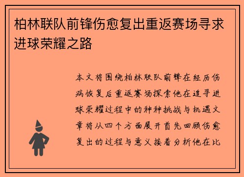 柏林联队前锋伤愈复出重返赛场寻求进球荣耀之路