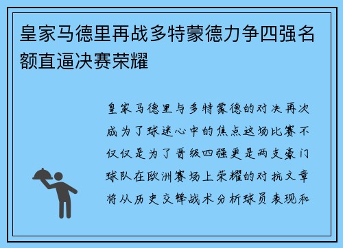 皇家马德里再战多特蒙德力争四强名额直逼决赛荣耀