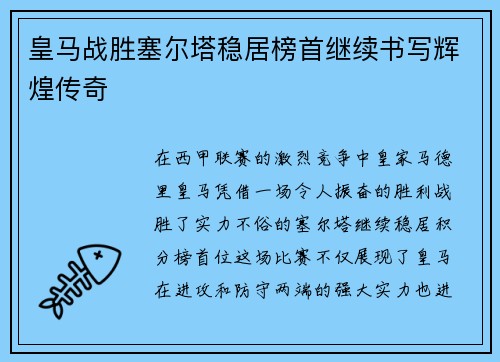 皇马战胜塞尔塔稳居榜首继续书写辉煌传奇