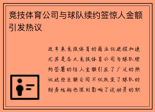 竞技体育公司与球队续约签惊人金额引发热议