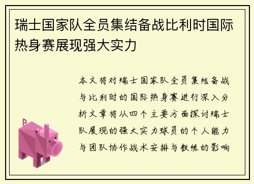 瑞士国家队全员集结备战比利时国际热身赛展现强大实力