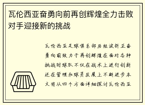 瓦伦西亚奋勇向前再创辉煌全力击败对手迎接新的挑战