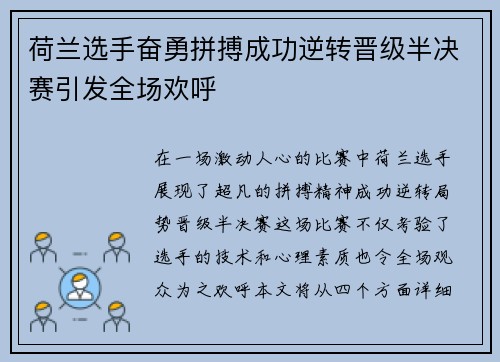 荷兰选手奋勇拼搏成功逆转晋级半决赛引发全场欢呼