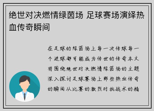 绝世对决燃情绿茵场 足球赛场演绎热血传奇瞬间