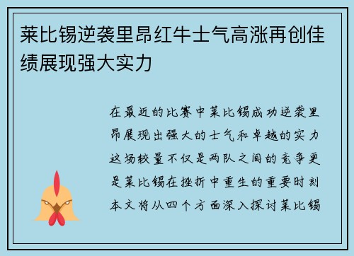 莱比锡逆袭里昂红牛士气高涨再创佳绩展现强大实力