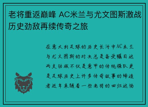老将重返巅峰 AC米兰与尤文图斯激战历史劲敌再续传奇之旅