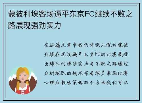 蒙彼利埃客场逼平东京FC继续不败之路展现强劲实力