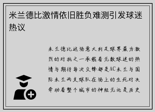 米兰德比激情依旧胜负难测引发球迷热议
