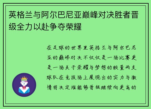 英格兰与阿尔巴尼亚巅峰对决胜者晋级全力以赴争夺荣耀