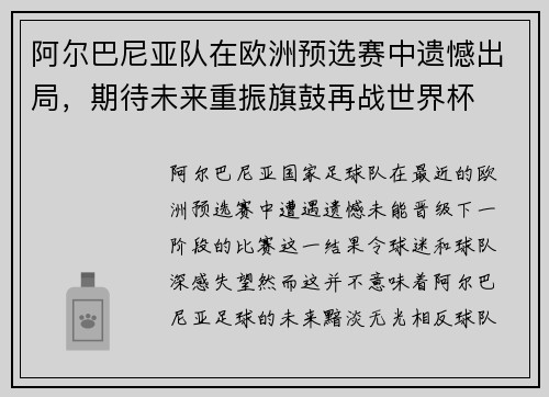 阿尔巴尼亚队在欧洲预选赛中遗憾出局,期待未来重振旗鼓再战世界杯