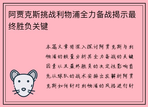 阿贾克斯挑战利物浦全力备战揭示最终胜负关键