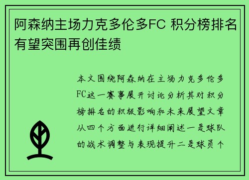 阿森纳主场力克多伦多FC 积分榜排名有望突围再创佳绩