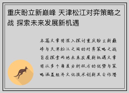重庆盼立新巅峰 天津松江对弈策略之战 探索未来发展新机遇