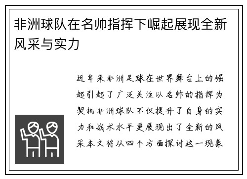 非洲球队在名帅指挥下崛起展现全新风采与实力