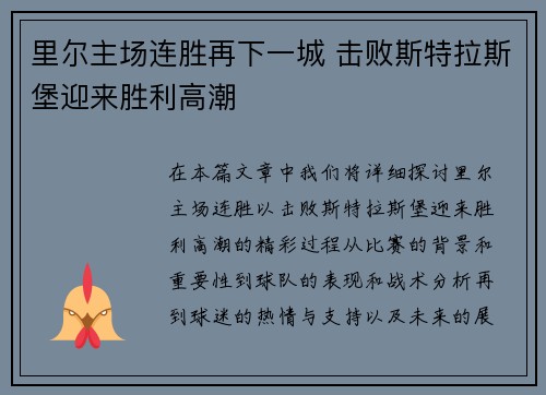 里尔主场连胜再下一城 击败斯特拉斯堡迎来胜利高潮