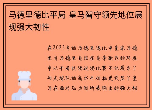 马德里德比平局 皇马智守领先地位展现强大韧性