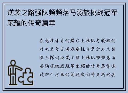 逆袭之路强队频频落马弱旅挑战冠军荣耀的传奇篇章