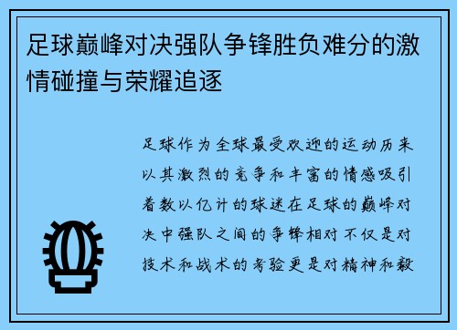 足球巅峰对决强队争锋胜负难分的激情碰撞与荣耀追逐