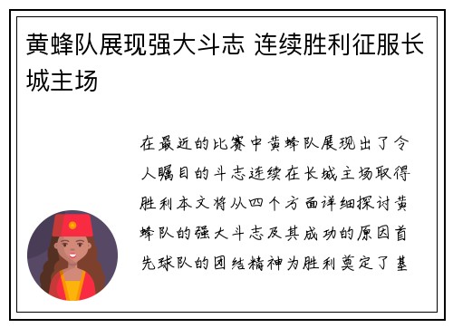 黄蜂队展现强大斗志 连续胜利征服长城主场