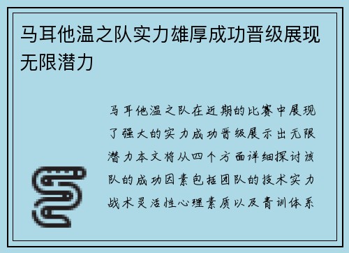 马耳他温之队实力雄厚成功晋级展现无限潜力