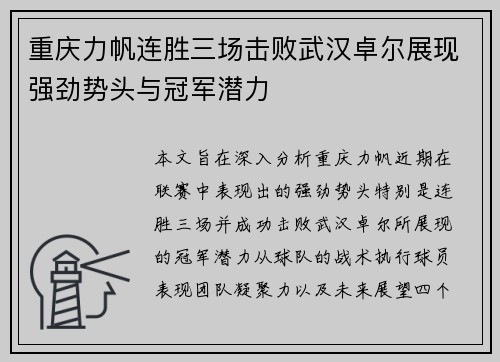 重庆力帆连胜三场击败武汉卓尔展现强劲势头与冠军潜力