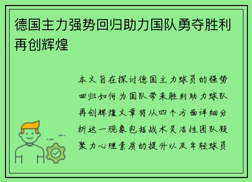 德国主力强势回归助力国队勇夺胜利再创辉煌