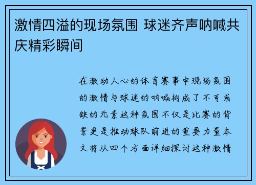 激情四溢的现场氛围 球迷齐声呐喊共庆精彩瞬间