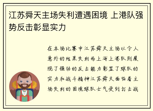 江苏舜天主场失利遭遇困境 上港队强势反击彰显实力