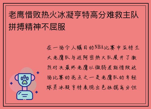 老鹰惜败热火冰凝亨特高分难救主队拼搏精神不屈服
