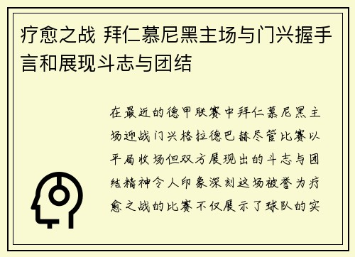 疗愈之战 拜仁慕尼黑主场与门兴握手言和展现斗志与团结