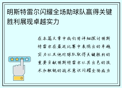 明斯特雷尔闪耀全场助球队赢得关键胜利展现卓越实力