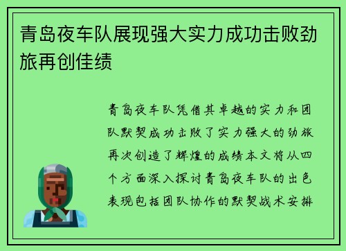 青岛夜车队展现强大实力成功击败劲旅再创佳绩
