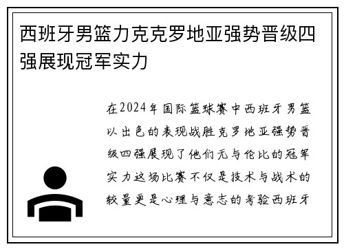西班牙男篮力克克罗地亚强势晋级四强展现冠军实力