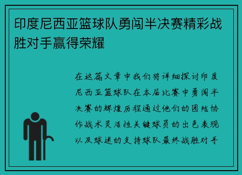 印度尼西亚篮球队勇闯半决赛精彩战胜对手赢得荣耀