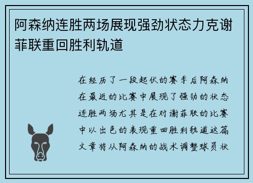 阿森纳连胜两场展现强劲状态力克谢菲联重回胜利轨道