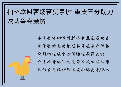 柏林联盟客场奋勇争胜 重要三分助力球队争夺荣耀