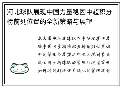 河北球队展现中国力量稳固中超积分榜前列位置的全新策略与展望