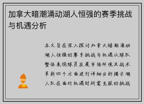 加拿大暗潮涌动湖人恒强的赛季挑战与机遇分析