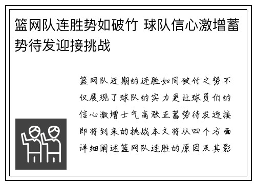篮网队连胜势如破竹 球队信心激增蓄势待发迎接挑战