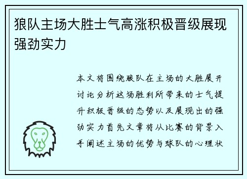 狼队主场大胜士气高涨积极晋级展现强劲实力