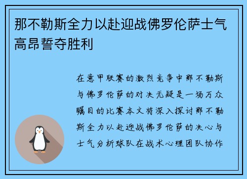 那不勒斯全力以赴迎战佛罗伦萨士气高昂誓夺胜利