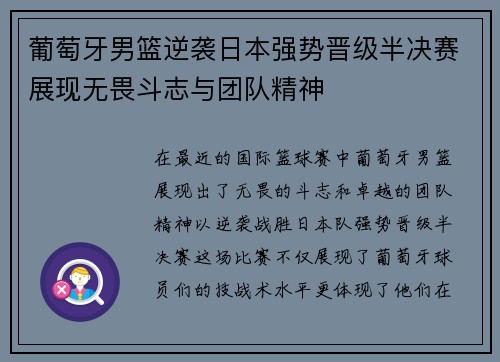 葡萄牙男篮逆袭日本强势晋级半决赛展现无畏斗志与团队精神